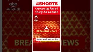 Palanpur News | પાલનપુર ભુસ્તર વિભાગનો સેવક ગુમ થઈ જતાં ચકચાર, જુઓ વીડિયો