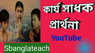 Why Jesus recommend Prayer for deeds? কেন যীশু কার্য সাধক প্রার্থনার সুপারিশ করেছেন?