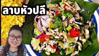 ห้ามพลาดเมนูเพื่อสุขภาพ ลาบหัวปลี อร่อย ทำได้ง่ายๆ Thai Spicy Banana flower Salad recipe