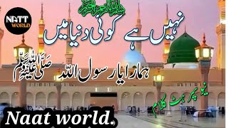 Nahin Hai Koi Duniya Mein Hamara Ya Rasul Allah|New Urdu Kalam|Naat world|