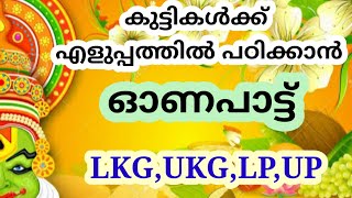 Onam Song in Malayalam | Onapattu | ഓണപാട്ട് | കുട്ടികൾക്ക് എളുപ്പത്തിൽ പഠിക്കാം | myreviewsbook