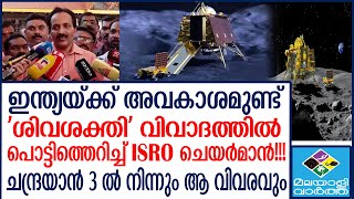 ISRO   ശാസ്ത്രവും വിശ്വാസവും രണ്ടും രണ്ടാണ്