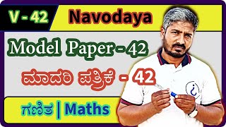 ವಿಡಿಯೋ 102 | Navodaya Model Question Paper | ನವೋದಯ ಮಾದರಿ ಪ್ರಶ್ನೆ ಪತ್ರಿಕೆ | Set -42 | #navodaya