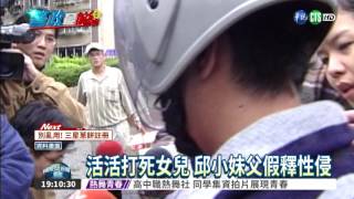 狠父打死邱小妹 假釋性侵女童