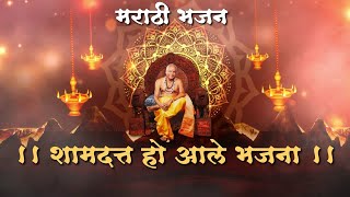 शामदत्त हो आले भजना | मराठी भजन | उमेश सुतार | ओंकार सुतार | अभिजीत पाटील |Sham Dutt Ho Aale Bhajana