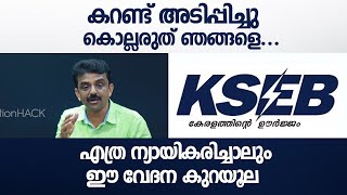 കറണ്ട് അടിപ്പിച്ചു കൊല്ലരുത് ഞങ്ങളെ... എത്ര ന്യായികരിച്ചാലും ഈ വേദന കുറയൂല