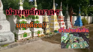 ประเพณีของภาคอิสาน ทำบุญตักบาตร  #บุญเดือน9ข้าวประดับดิน