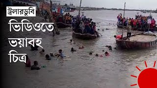 মোংলায় অতিরিক্ত যাত্রী নিয়ে যেভাবে ডুবে গেল ট্রলার | Mongla Trawler Accident