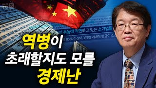 [이춘근의 국제정치 132회] ② 역병이 초래할지도 모를 🇨🇳경제난