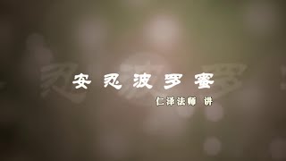 安忍波罗蜜06 20220208