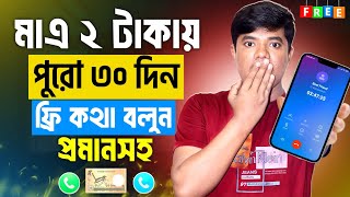 মাএ ২ টাকায় ৩০ দিন ফ্রি কথা বলুন | Free Call 2025 | Free Minutes 2025 | Free Kotha Bolar System