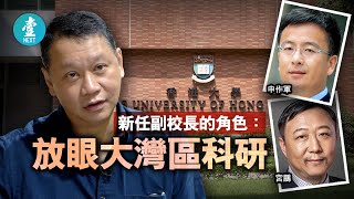 細良爆talk｜港大空降大陸學者任副校長 劉細良：將來學校資源傾斜大灣區 #壹仔專題 －壹週刊 Next 原刊日期：20201031