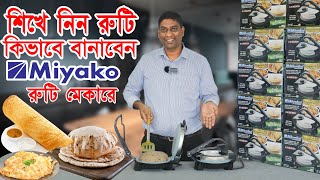 এক চাপেই রুটি তৈরি  কিভাবে দেখে নিন । Electric Ruti Maker Price । Miyako Roti Maker Price in BD