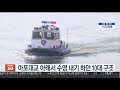 마포대교 아래서 수영 내기 하던 10대 구조 연합뉴스tv yonhapnewstv