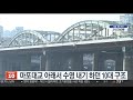 마포대교 아래서 수영 내기 하던 10대 구조 연합뉴스tv yonhapnewstv