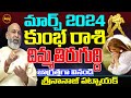 దిమ్మతిరిగే ఫలితం | KUMBHA RASI MARCH 2024 TELUGU | NANAJI PATNAIK | 2024 PREDICTIONS | SHUBHAM TV