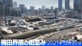 うめきた2期地区〜大阪駅西側をウォッチング［2021年12月20日］