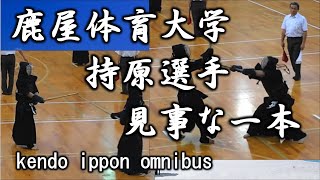 2016年【 - 一本集 - 持原選手 - 】華麗な一本です（九州学院→鹿屋体育大学）high level kendo - ippon