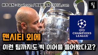 UEFA 챔피언스 리그에서 여태껏 어느 팀이 우승했을까? (55/56 시즌 ~ 22/23 시즌)(재업)