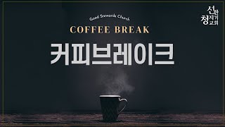 Coffee Break 로마서(5) 로마서 3장 21-31절_ 하나님과 바른관계로 얻는 새로운 의_ 송병주 목사