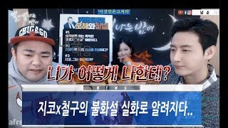 지코철구와의 불화설 1부