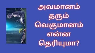 அவமானம் தரும் வெகுமானம் என்ன தெரியுமா?