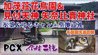 【PCX】原付2種　加茂荘花鳥園・見付天神 矢奈比賣神社