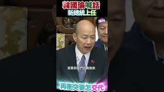 立法院 朝野對峙 ，韓國瑜喊話 「新總統上任 若再衝突 要怎麼交代?」#國會改革 #立法院 #立院