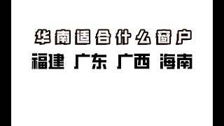 【我叫杨坤】华南地区，福建，广东，广西，海南需要买什么样的窗户