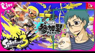 【配信者最弱】参加型スプラトゥーン３ 【初心者大歓迎】