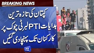 Liberty Chowk Situation | Imran Khan Urgent Message for PTI Workers