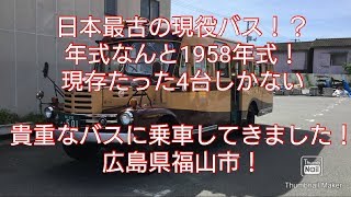 【広島県福山市】現役日本最古の路線バス、ボンネットバスに乗車。鞆鉄バス＆福山自動車時計博物館