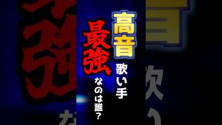 【現役大学生が】高音歌い手界最強はだれ？【社会に揉まれ】#新人歌い手 #現役大学生 #歌ってみた #替え歌 #いれいす #シクフォニ #りうらくん #すたぽら #まふまふ #そらねこ #まぜ太