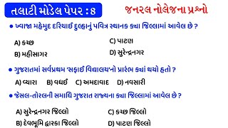 Talati Exam Preparation 2022 | Model Paper - 8 | gkguru