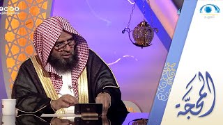 مافائدة التكرار في أيات سورة الكافرون | الشيخ.أ.د: وليد الرشودي | برنامج المحجة