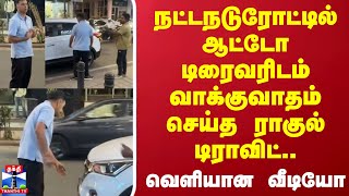 நட்டநடுரோட்டில் ஆட்டோ டிரைவரிடம் வாக்குவாதம் செய்த ராகுல் டிராவிட்..வெளியான வீடியோ