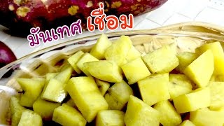 ทำอาหารมันเทศเชื่อม กินกับน้ำแข็งใส | ครัวพิศพิไล