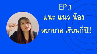 EP.17: แนะ แนว น้อง อยากเป็นพยาบาล ต้องเรียนกี่ปี