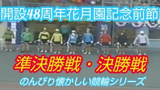 【懐かしの競輪】開設48周年花月園記念競輪前節（のんびり懐かしい競輪シリーズ）