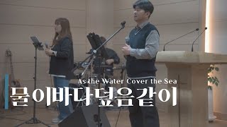 물이 바다 덮음 같이 (세상 모든 민족이) As the Water Cover the Sea