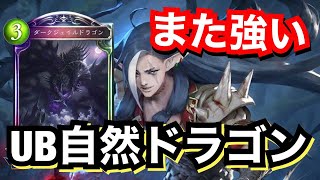 低速化した環境を狩る！自然ドラゴンがまたもや環境に。【シャドウバース/Shadowverse】