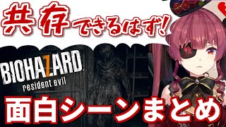 【バイオハザード7】マリン船長のおもしろシーン 2日分まとめ【宝鐘マリン/ホロライブ切り抜き】