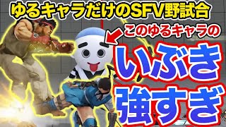 【こにゅうどうくんカップ裏話】ゆるキャラだけのSFV野試合！キャラ変えして鍛え直したゆるキャラのゆるくないプレイが炸裂！【SFVCE】