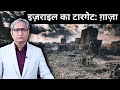 इज़राइल का टारगेट - ग़ाज़ा |  Israel-Gaza Saga: Day 4