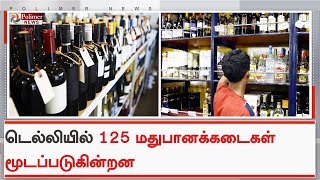 டெல்லியில் 125 மதுபானக்கடைகள் மூடப்படுகின்றன