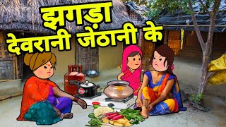 मोटका जिज्जी के देवरानी जेठानी में मचा जोरदार झगड़ा | Maya Awadhi Cartoon