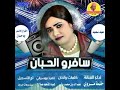 جديد الفنانه ختمه مروي ٢٠٢١ سافر الحبان