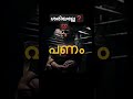 പണം❗ അത് വെറും രണ്ടക്ഷരമല്ല . shortvideo shorts trending viralvideo love motivation quotes