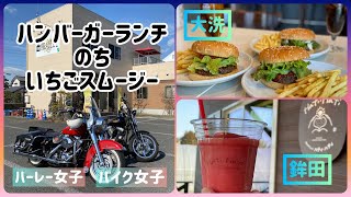 【バイク女子】大洗でハンバーガーランチのち鉾田でいちごスムージー