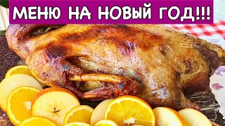 Меню на Новый Год  + Рецепт Гуся | New Year's Eve Dinner Menu